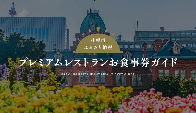 札幌市ふるさと納税 プレミアムレストランお食事券ガイド